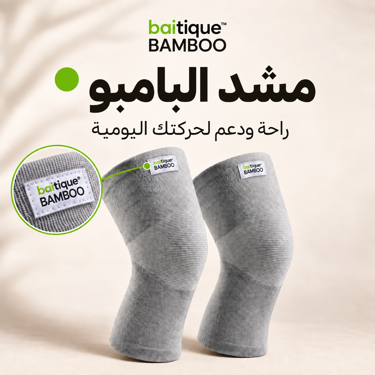 مِشَدّ البامبو للركبة – تخفيف الألم وتحسين الحركة خلال دقائق